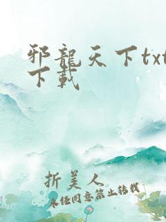 邪龙天下txt下载