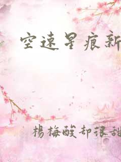空速星痕新浪