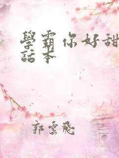 学霸你好甜小说话本