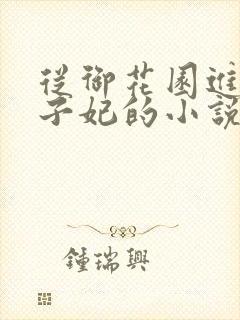 从御花园进入太子妃的小说