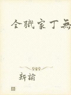 全职家丁无弹窗