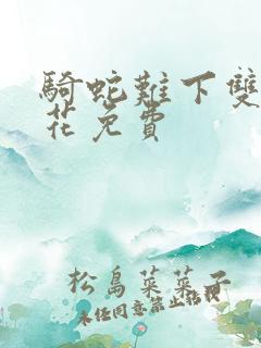 骑蛇难下双金银花免费