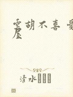 云胡不喜 爱读屋