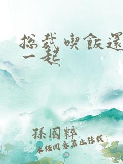 总裁吃饭还连在一起