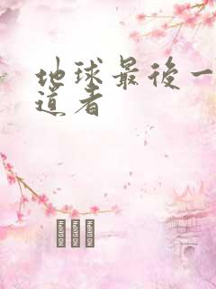 地球最后一个修道者