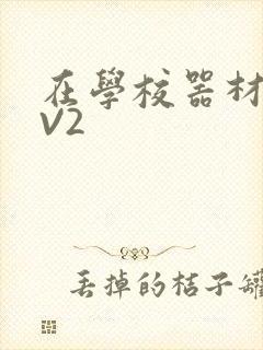 在学校器材室1V2