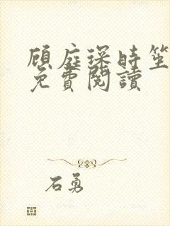 顾庭琛时笙全文免费阅读