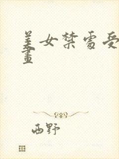 美女禁处受辱漫画