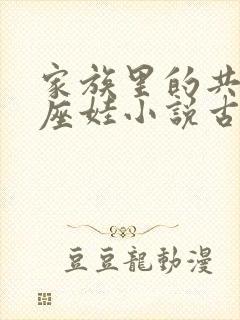 家族里的共用小座娃小说古代
