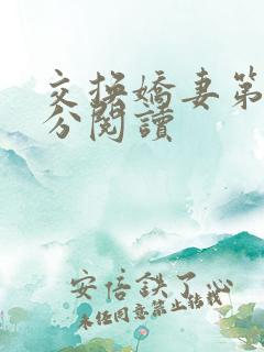 交换娇妻第4部分阅读