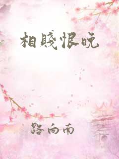 相贱恨晚