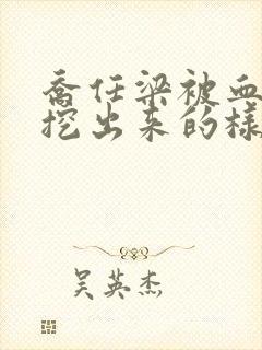 乔任梁被血肠子挖出来的样子