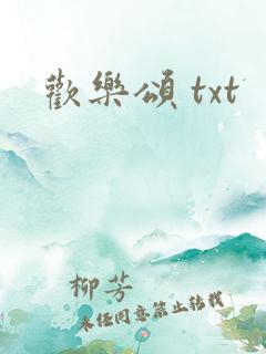 欢乐颂 txt