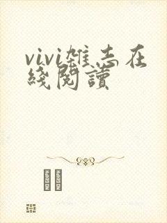 vivi杂志在线阅读