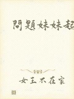 问题妹妹起点