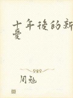 十年后的新欢旧爱