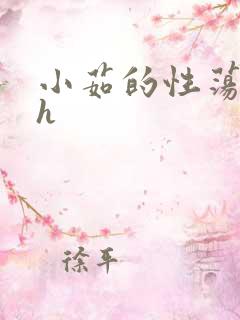 小茹的性荡生活h