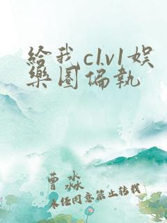 给我c1v1娱乐圈偏执