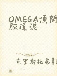 OMEGA顶开腔道泪