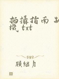 拍摄指南 制造机 txt