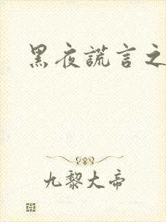 黑夜谎言之月咒