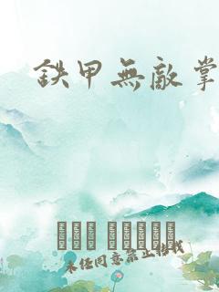 铁甲无敌掌门人