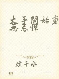 大手开始变得肆无忌惮