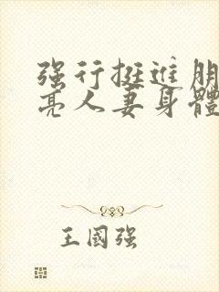 强行挺进朋友漂亮人妻身体