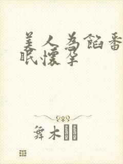 美人为馅番外苏眠怀孕