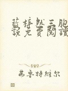 蓝梓然三胞胎小说免费阅读