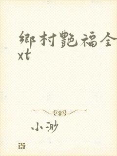 乡村艳福全集txt