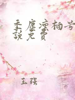 季尘凛柏兮的小说免费