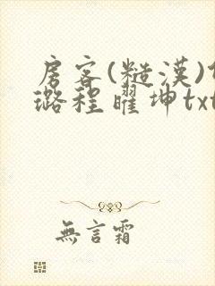 房客(糙汉)何璐程曜坤txt免费下载百度云