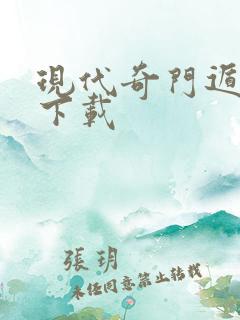 现代奇门遁甲3下载