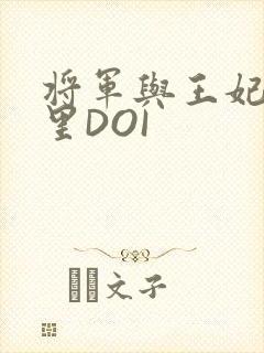 将军与王妃在水里DOI