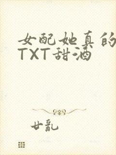 女配她真的超甜TXT甜酒