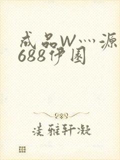 成品W灬源码1688伊园