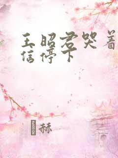 王昭君哭着求韩信停下