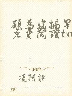 愿为你摘星全文免费阅读txt