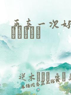 再来一次好吗もっかいしよ