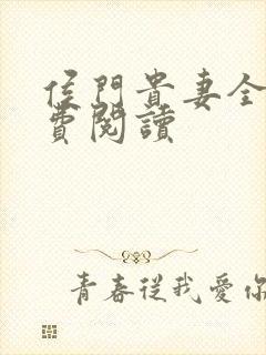 侯门贵妻全文免费阅读