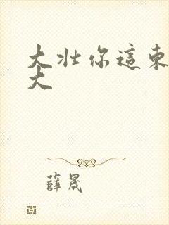 大壮你这东西真大