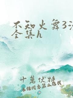 不知火舞3漫画全集h