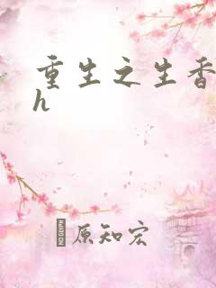 重生之生香艳宠h