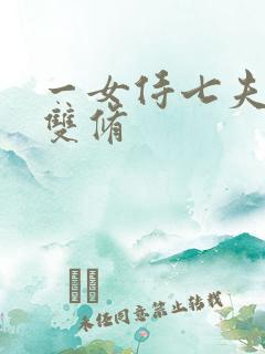 一女侍七夫巨H双修
