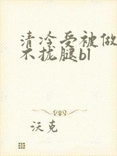 清冷受被做得合不拢腿bl