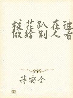 校花趴在玻璃窗做给别人看的作文