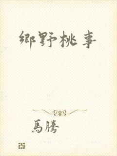 乡野桃事