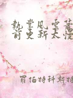 执掌风云萧峥超前更新太慢