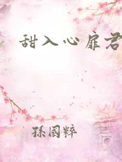 甜入心扉君莱